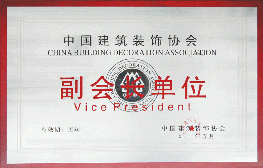 中國建筑裝修協(xié)會(huì)副會(huì)長單位